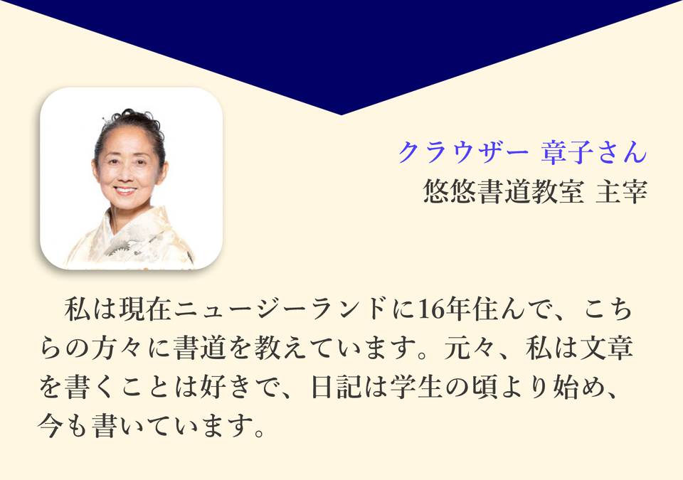 クラウザー 章子さん 悠悠書道教室 主宰　